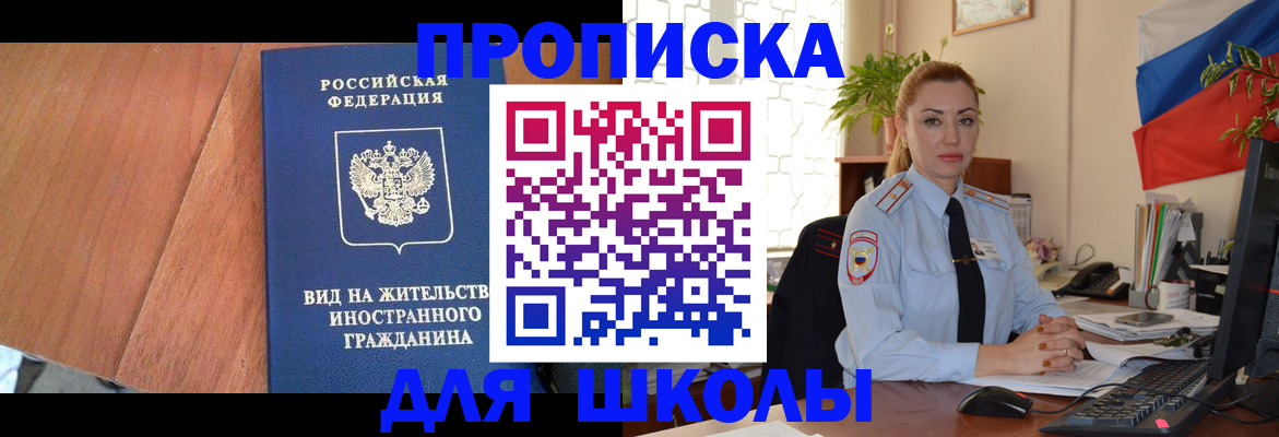 прописка для школы в Нижнем Новгороде